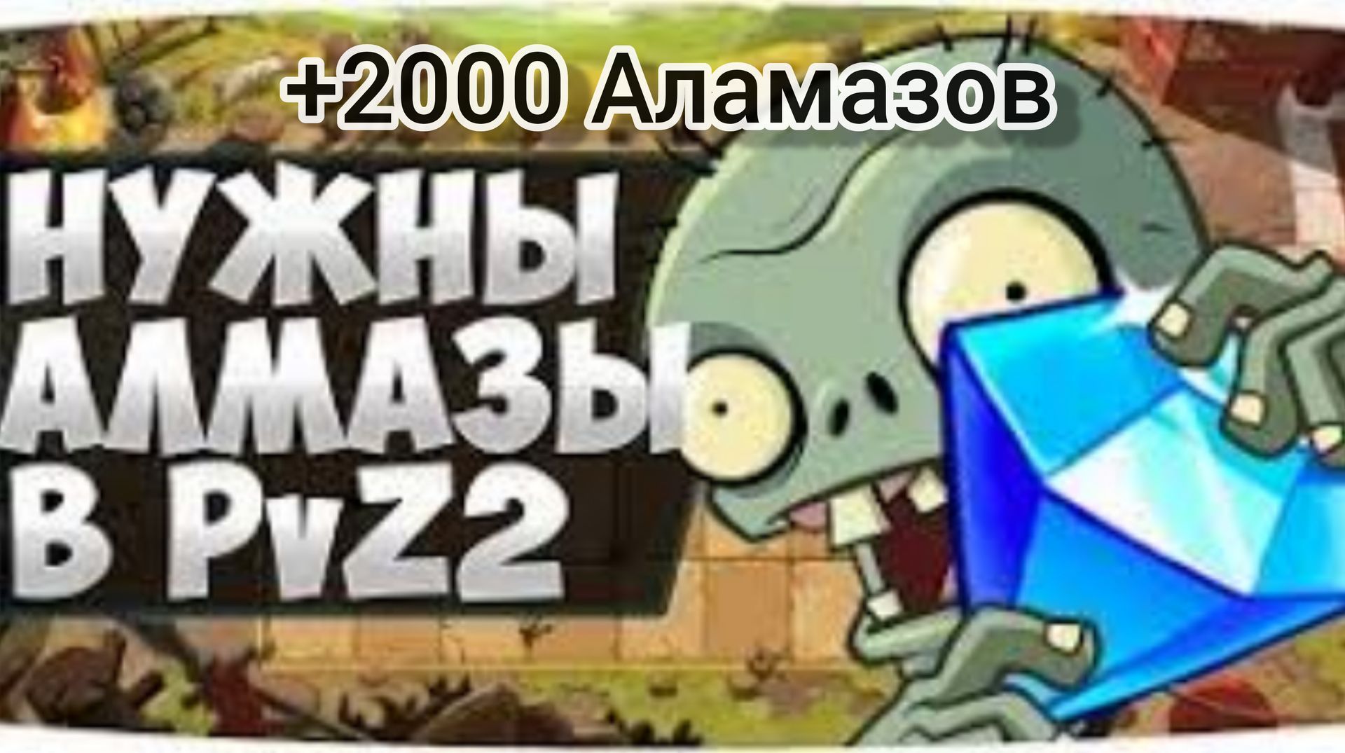 Plants zombies 2 алмазы