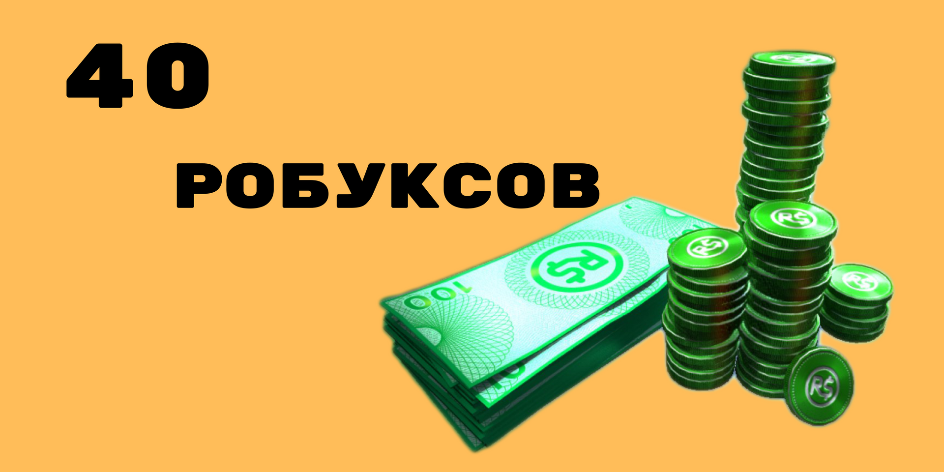 Play rock робуксы. 1 Триллион РОБУКСОВ. ROBUX Tree купить робуксы. В робуксе покупать робуксы за рубли или за Баксы.