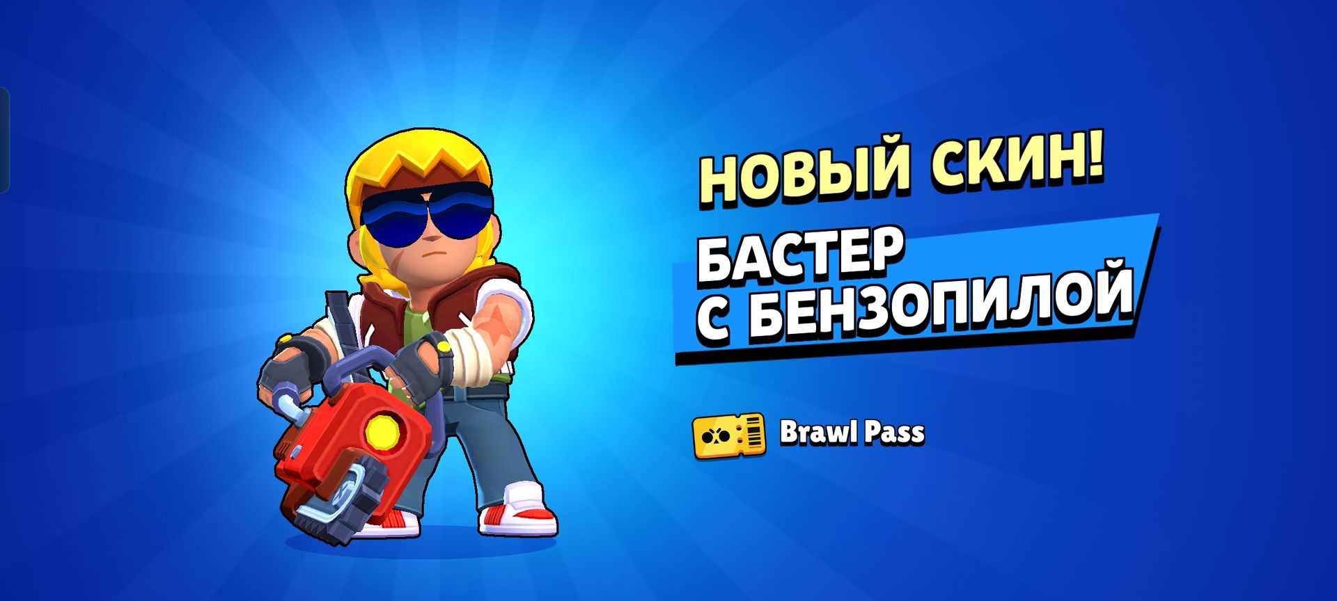 Бастер бравл арт. Бастер БРАВЛ. Бастер с бензопилой БРАВЛ старс. Brawl Stars Chainsaw Buster. Бастер из Brawl Stars.