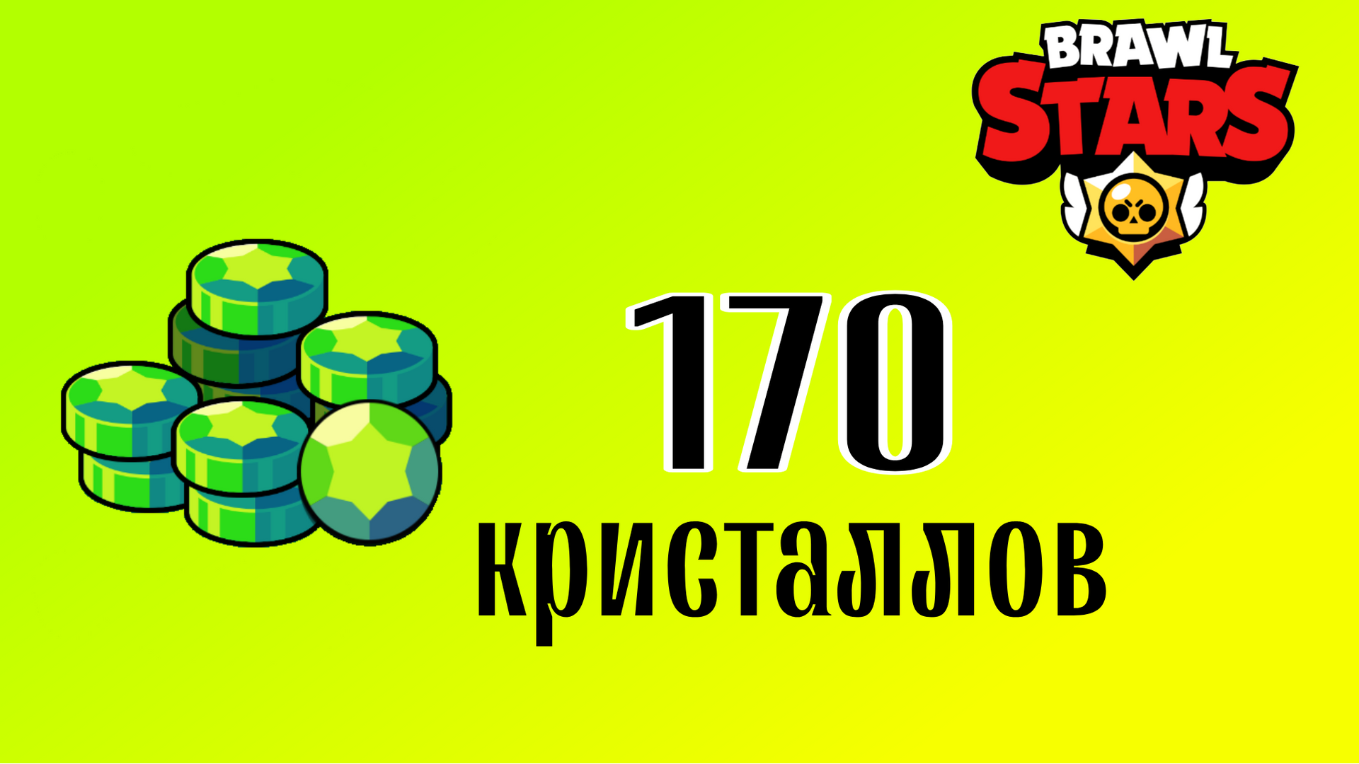 170 Гемов Браво старс. 360 Гемов Браво старс. 80 Гемов Браво старс. Гемы из Brawl Stars.