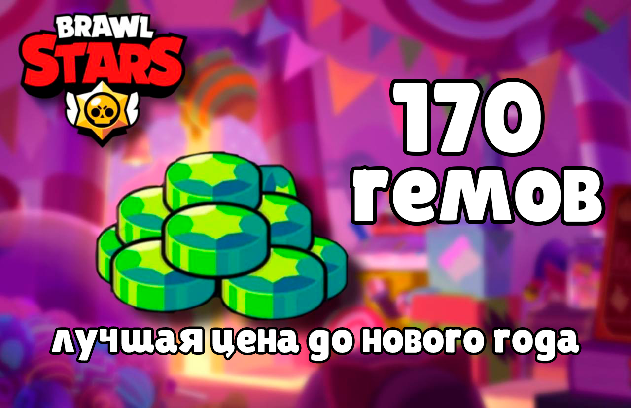 Brawl stars много гемов