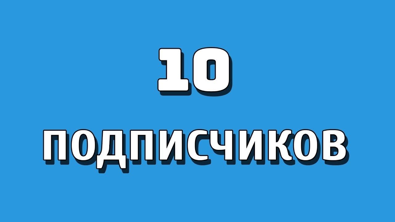 Включи подписчики. 10 Подписчиков. Картинка 10 подписчиков. 10 Подписчиков на ютуб. 10к подписчиков поздравления.