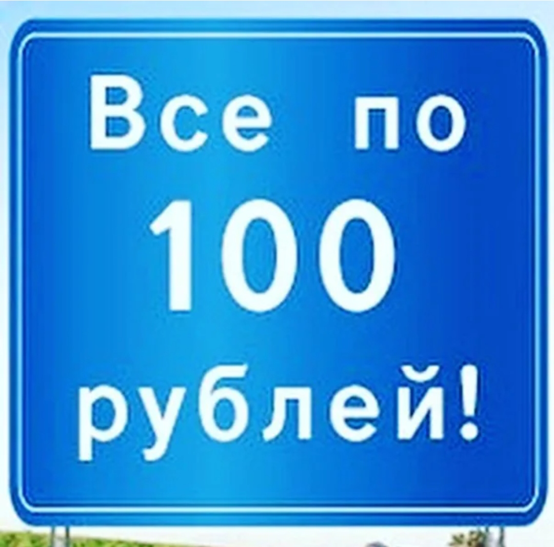 Вывеска все по 100р