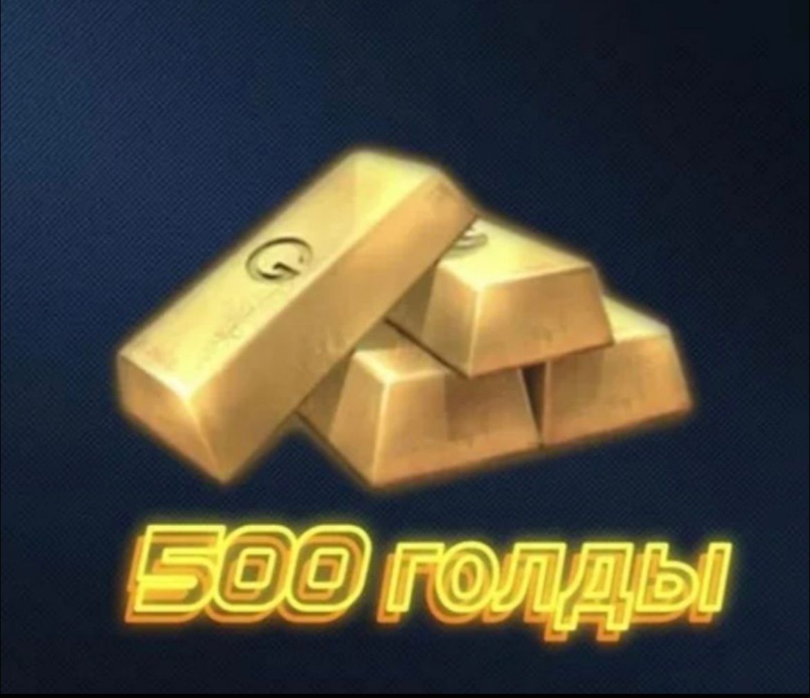 50 голды. Голда СТЕНДОФФ 2. 500 Голды. 100 Голды. Голда 500.