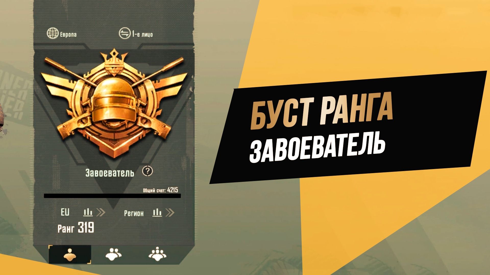 Покажи мне свой буст манга. Ранг завоеватель в PUBG mobile. Буст ПАБГ. Буст ПАБГ мобайл. Буст аккаунта в ПАБГ мобайл.