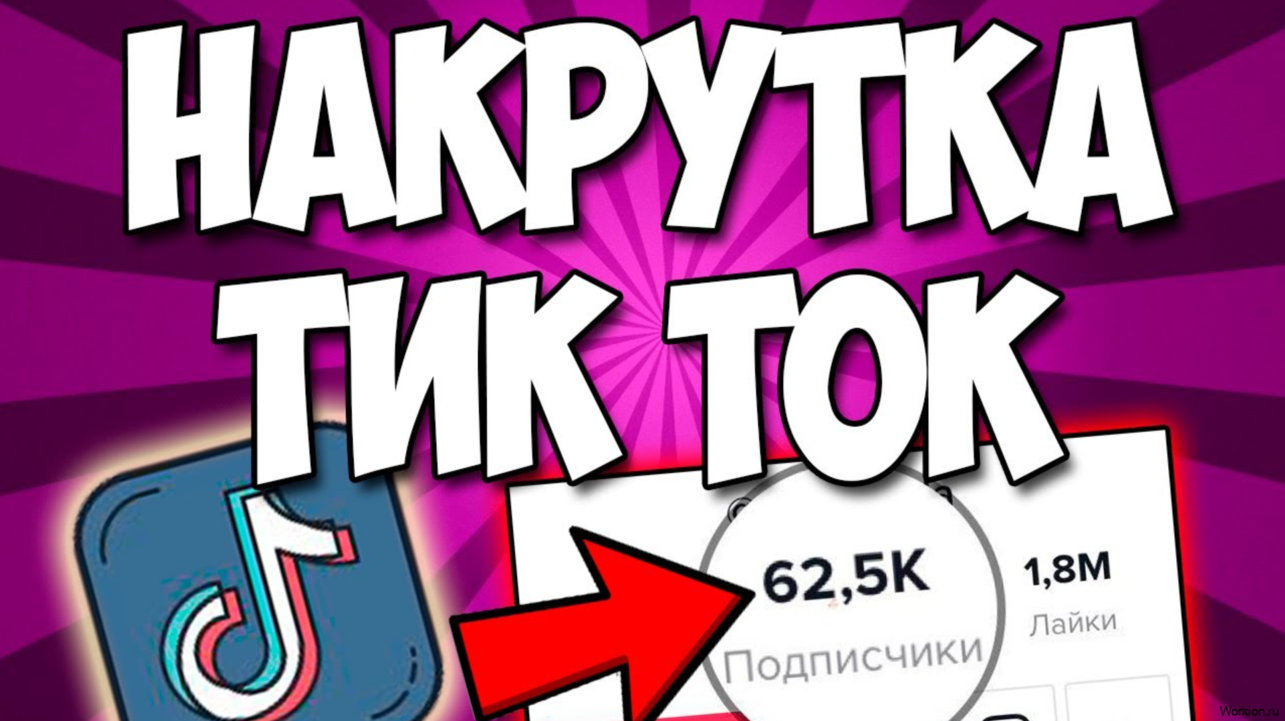 Тик ток 100 просмотров. Накрутка тик ток. Накрутка подписчиков в тик ток. Накрутка подписчиков в ТИКТОК.