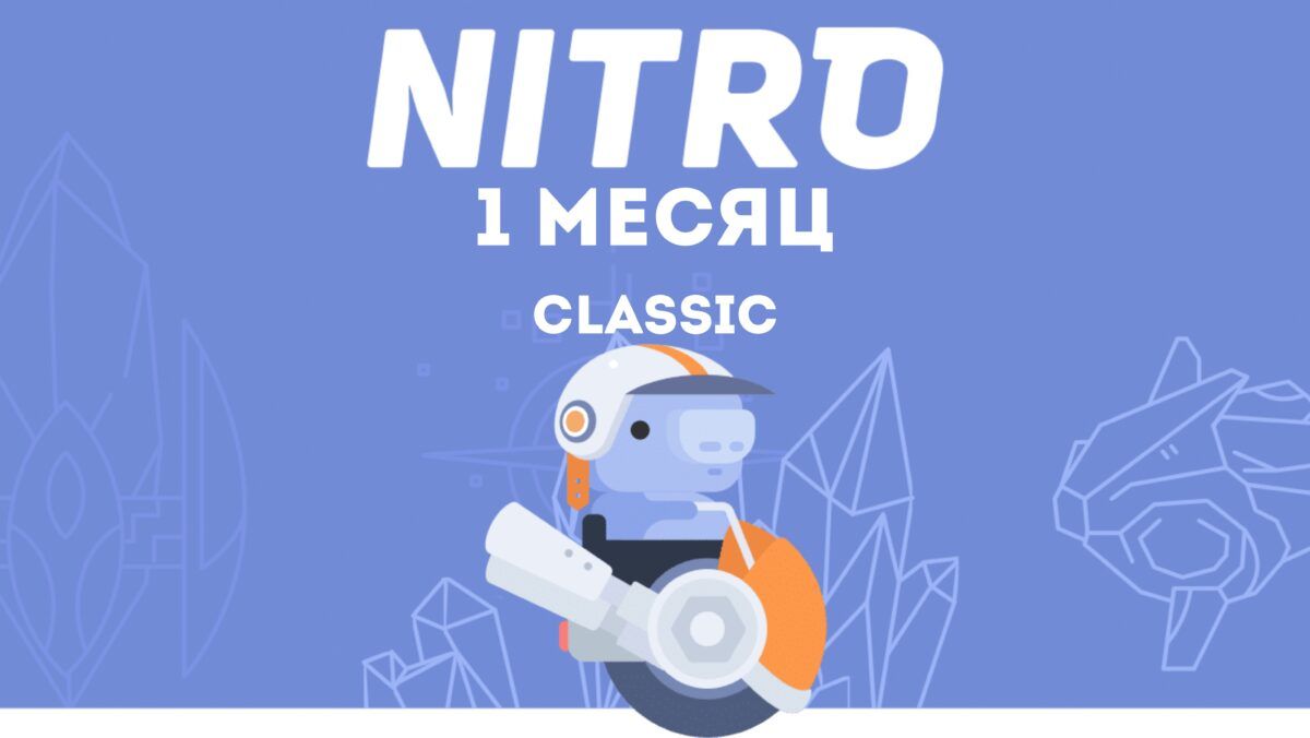 Нитро 12 месяцев. Нитро ДС. Nitro Classic. Нитро Басик.