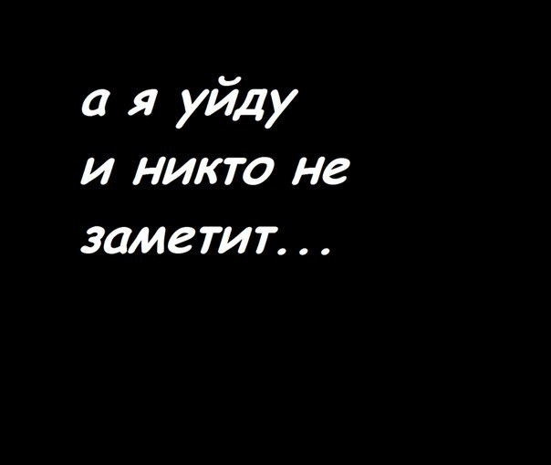 Никем не замеченный. Я уйду никто и не заметит. Уйду никто не заметит. Если я уйду никто и не заметит.