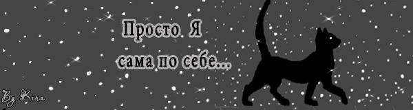 Я сам по. Я сам по себе. Сами по себе. Я сама по себе картинки. Надпись сам по себе.