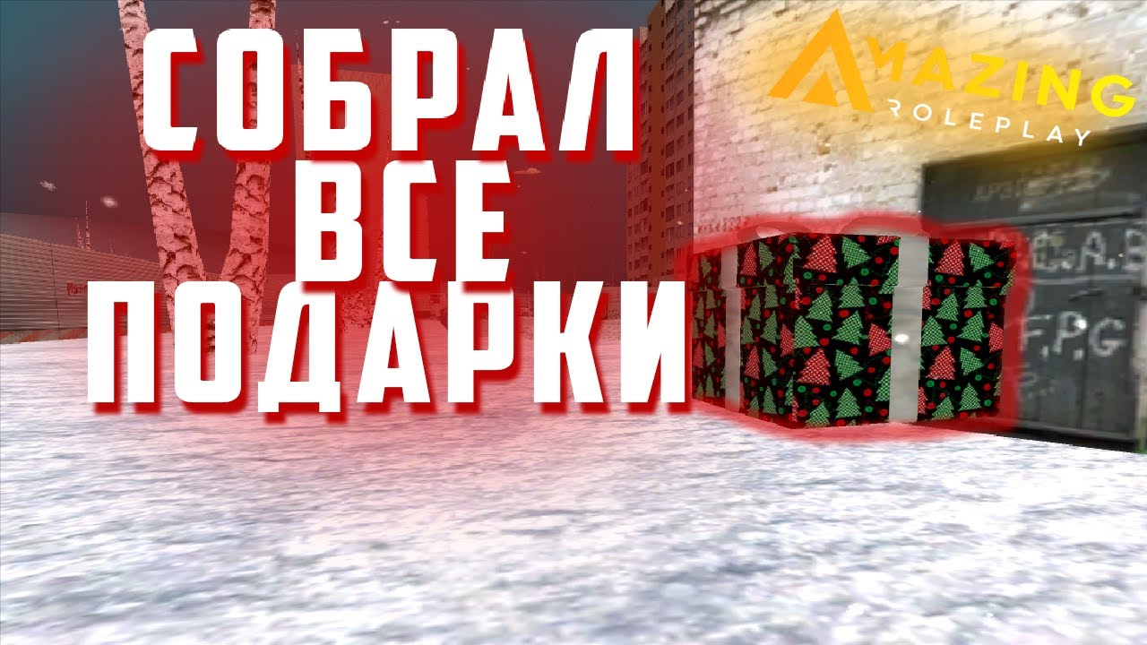 Карта подарков 2024 амазинг. Подарки амазинг. Карта подарков амазинг 2023. Подарки амазинг РП 2023. Карта подарков амазинг РП.