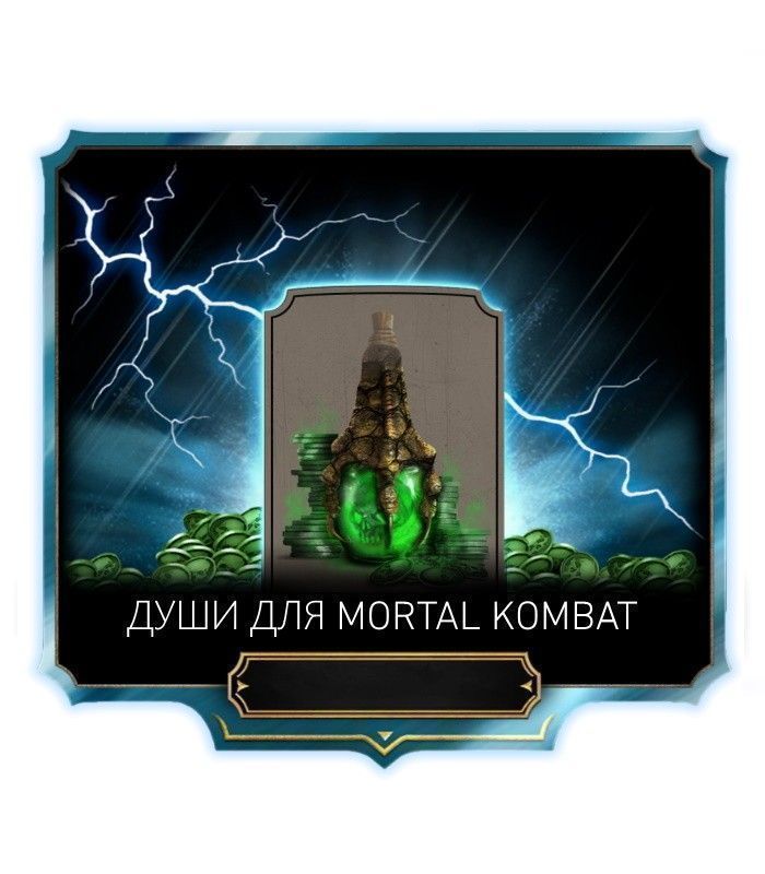 Души мортал. Души мортал комбат. Души мортал комбат мобайл. Таланты Mortal Kombat mobile. Накрутка душ в Mortal Kombat mobile.