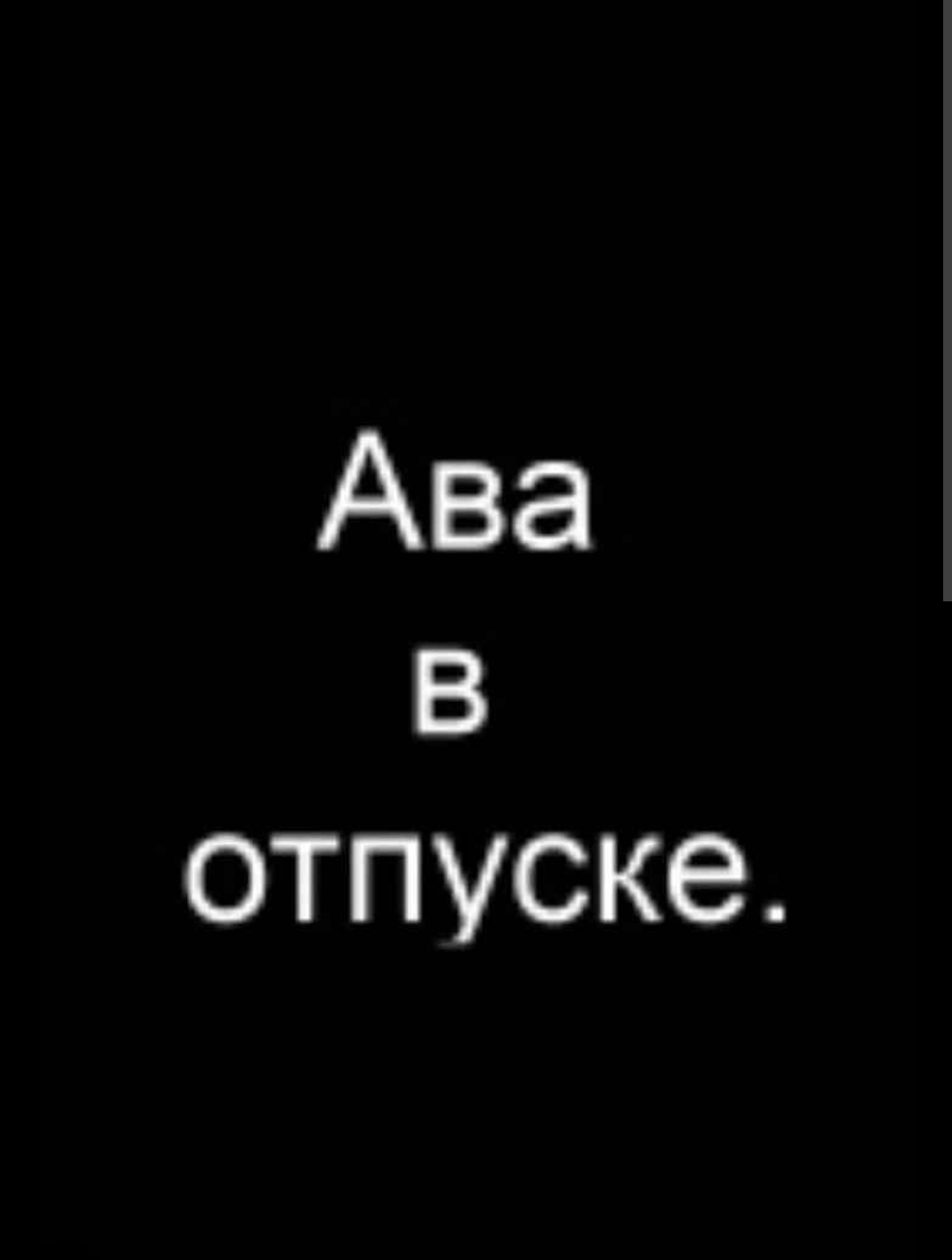 Аватарки с надписями. Ава ушла в отпуск. Ава с надписью. Ава с надписью в отпуске. Аватарки черные с надписями.