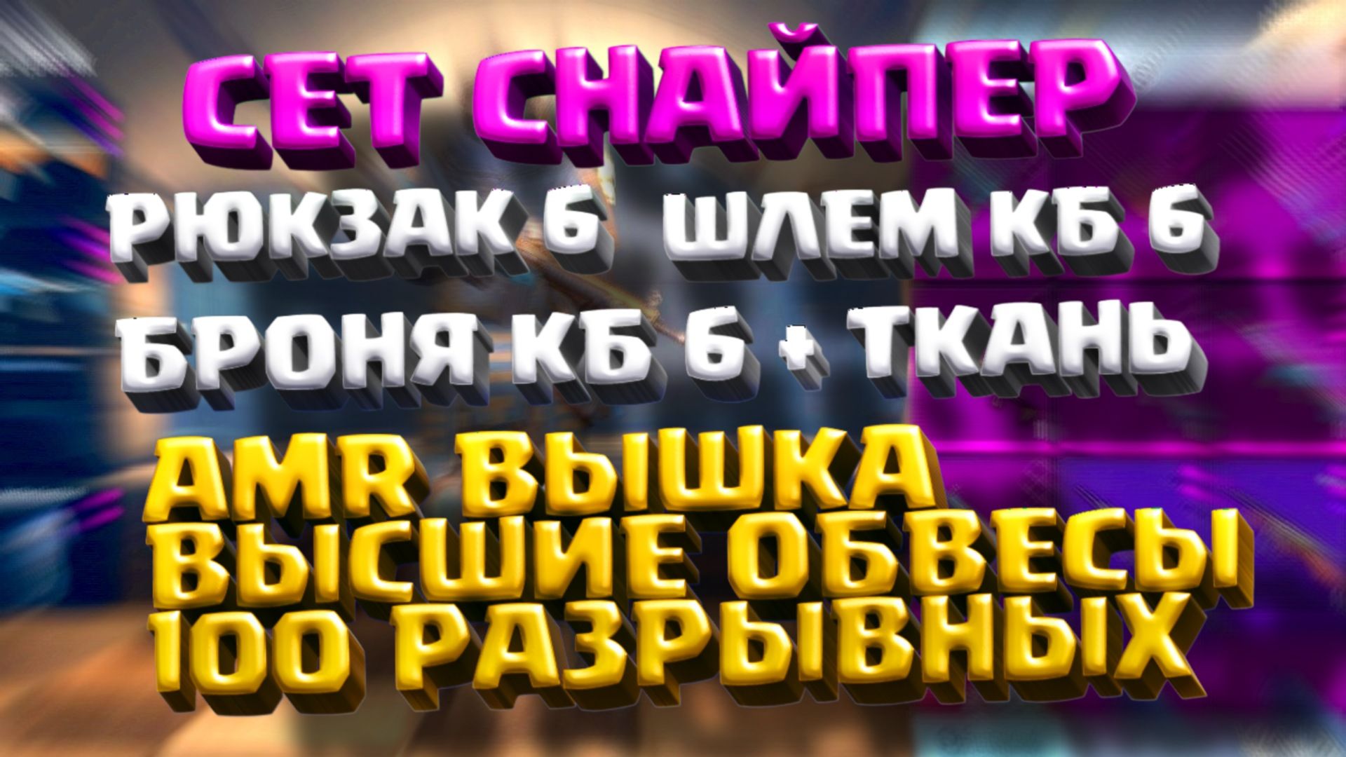 шлем кобра pubg фото 36