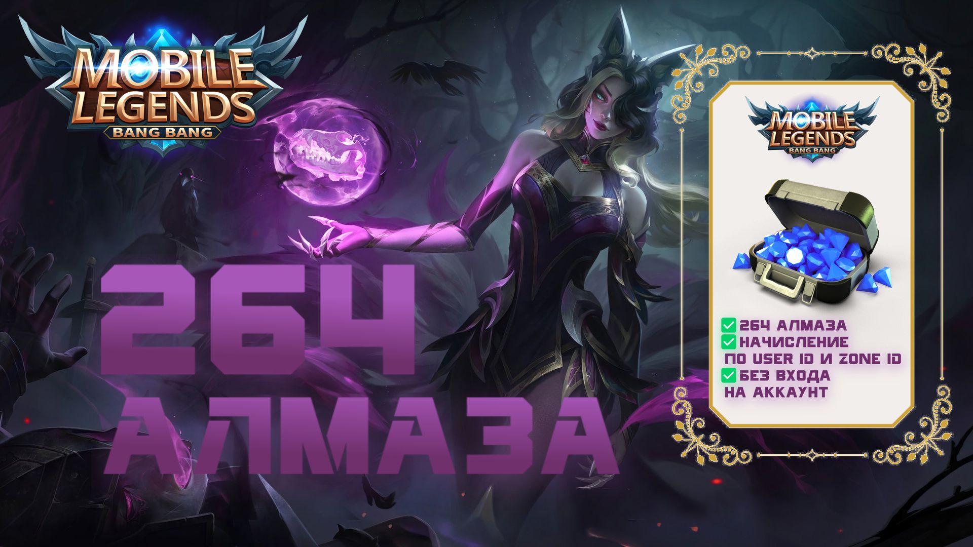 Алмазный пропуск mobile legends. Mobile Legends Алмазы. Мобайл легенд промо Алмазы. Zone ID В мобайл легенд.