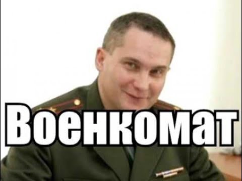 Военкомат картинка мем