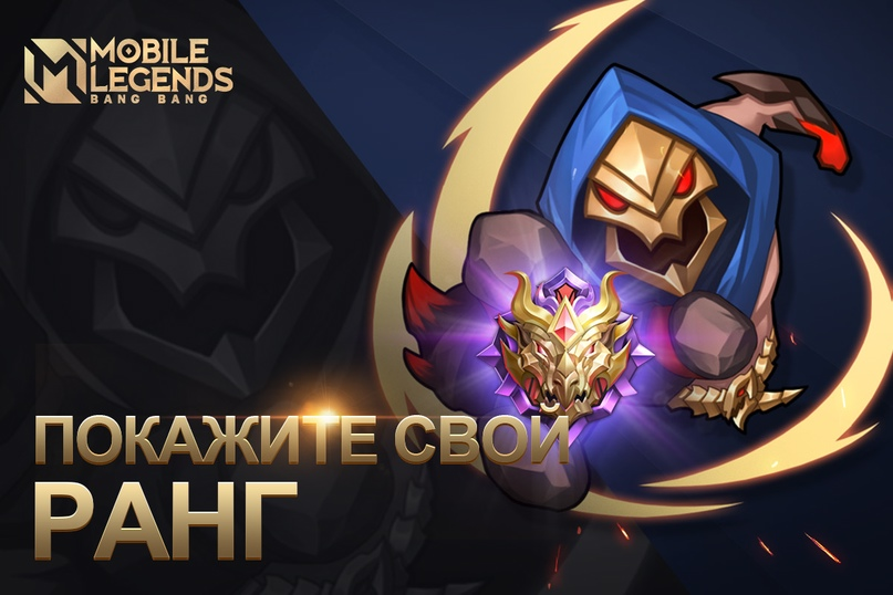 Ранг ЭПИК В mobile Legends.