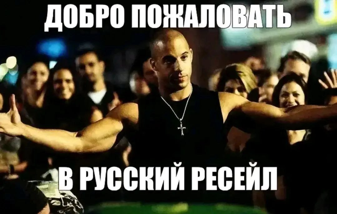 Ресейл что это. Доминик Торетто добро пожаловать. Добро пожаловать в семью вин дизель. Добро пожаловать в семью Форсаж. Добро пожаловать в семью Торетто Мем.