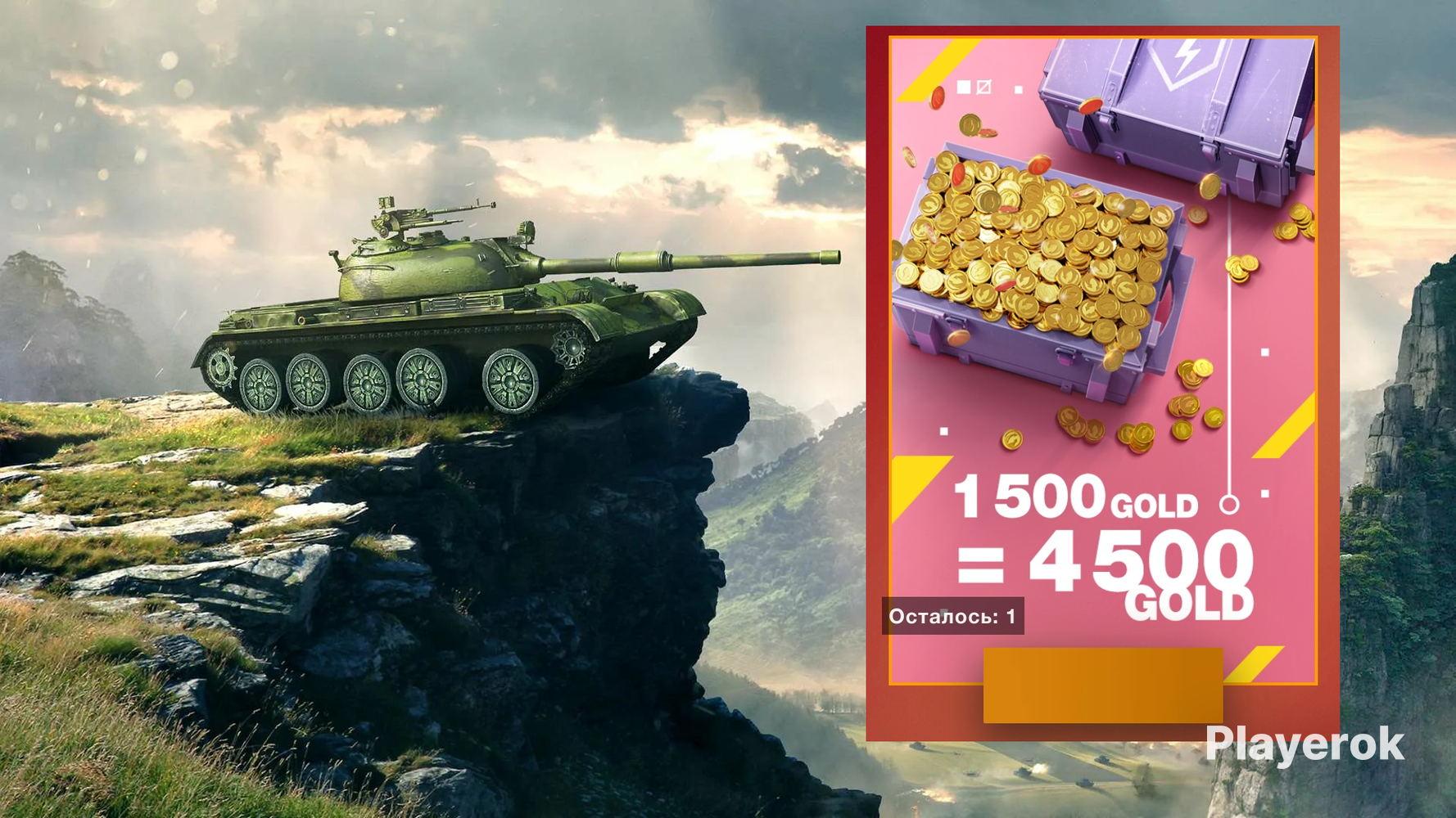 Купить ЕВРО!!!⚡⚡🔥4500 ЗОЛОТА- 1 РАЗ НА АККАУНТ🔥⚡⚡ЕВРО!!! World of Tanks  Blitz за 699 ₽ - Золото World of Tanks Blitz