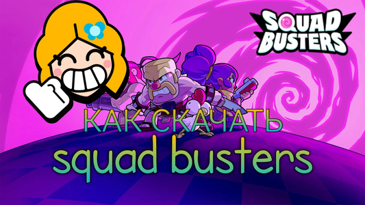 Squad busters не запускается. Squad Busters. Squad Busters геймплей. Сквад бастерс суперселл. Squad Busters файлы.