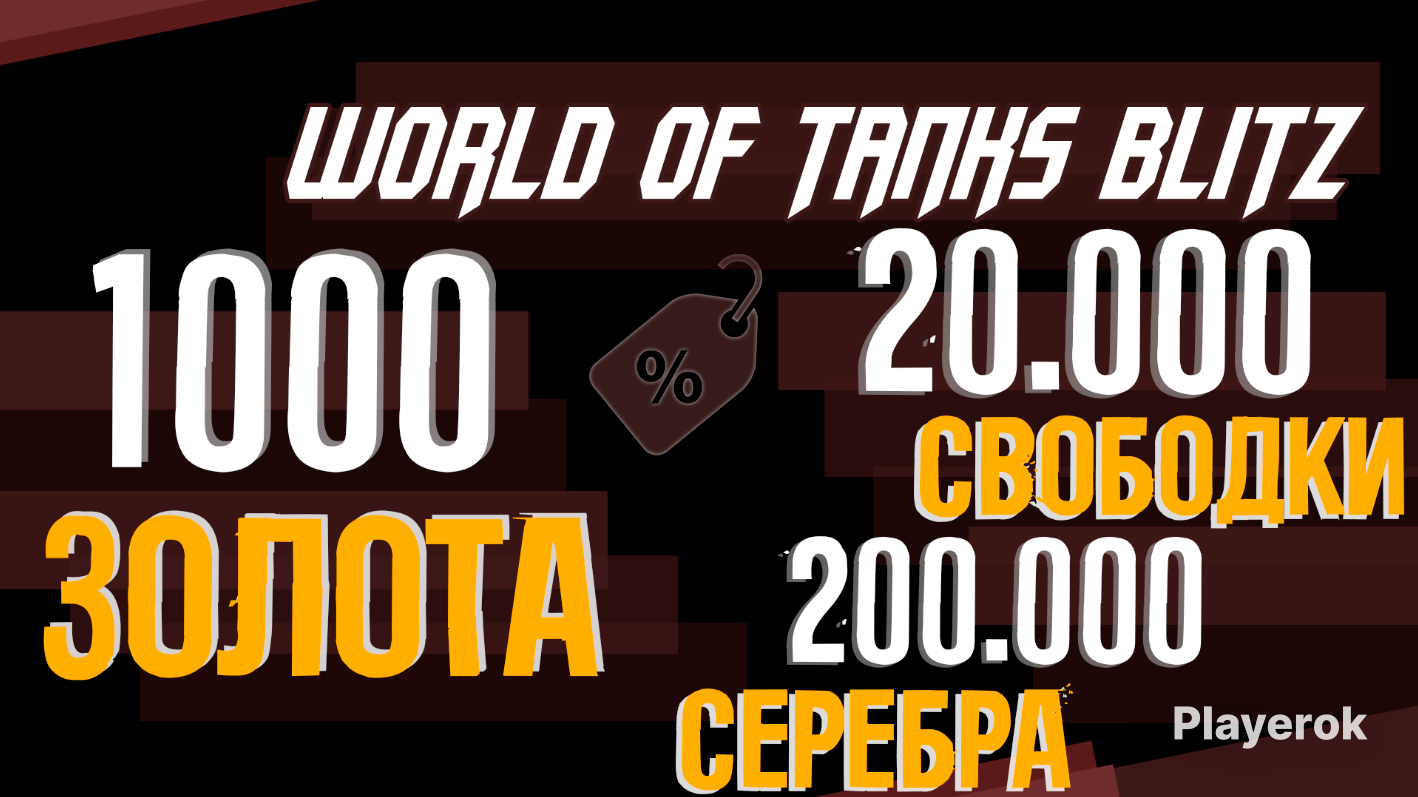 Купить ❗ЕВРО❗💣1000 Золота + 20К + Свободного опыта + 200к Серебра❗💣 World  of Tanks Blitz за 190 ₽ - Золото World of Tanks Blitz