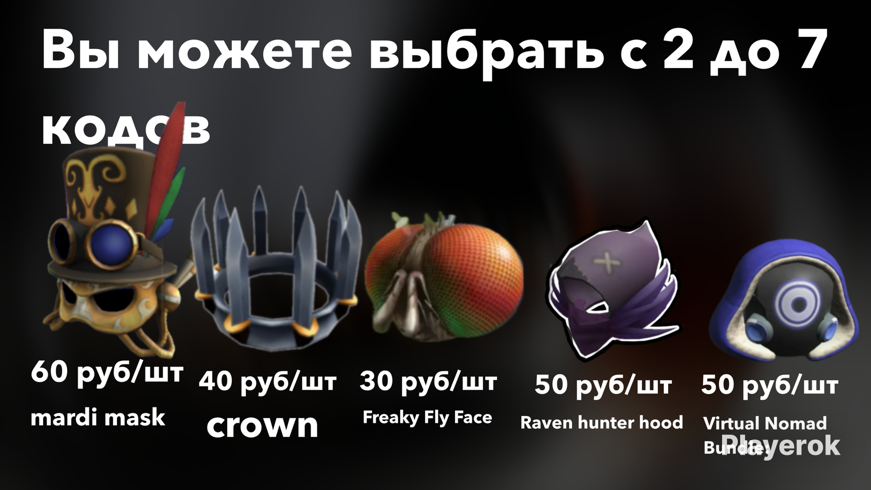 Купить АВТОВЫДАЧА!Raven Hunter Hood+hungry orca! выгодно АВТОВЫДАЧА! Roblox  за 114 ₽ - Скины Roblox