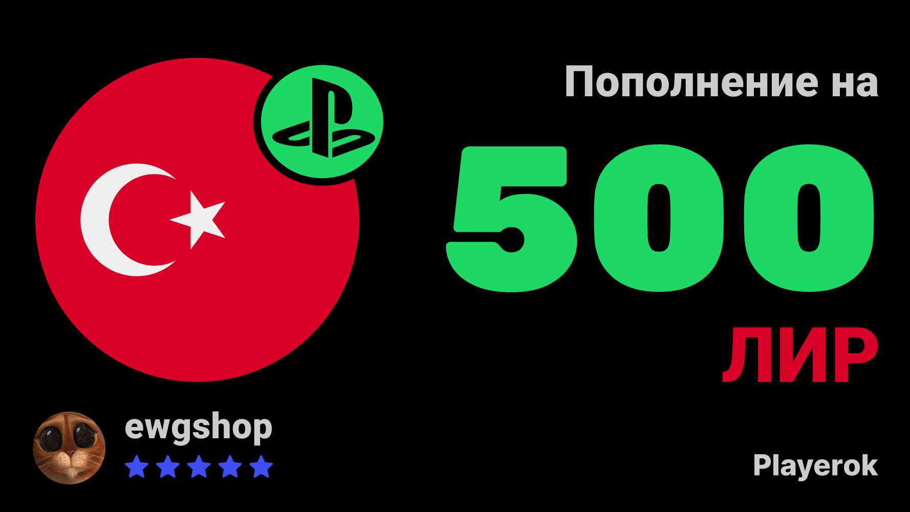 Пополнение бумажника PlayStation Store Turkey