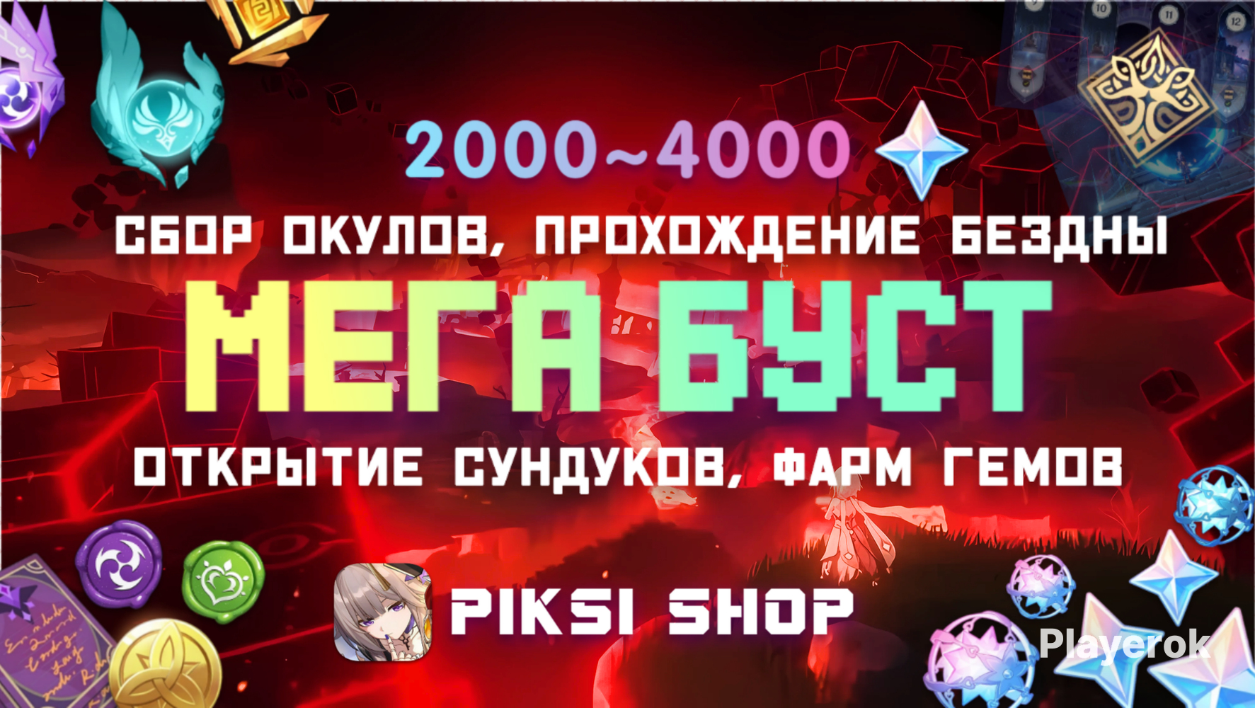 Купить 💖МЕГА БУСТ💖2000~4000 ГЕМОВ🔥ОПИСАНИЕ Genshin Impact за 399 ...