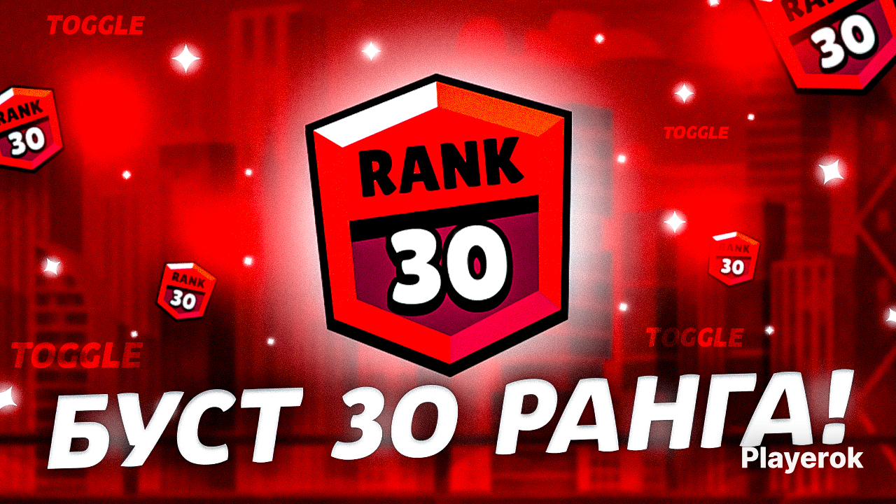 Купить БЫСТРЫЙ БУСТ 30 РАНГА Brawl Stars за 550 ₽ - Буст Brawl Stars