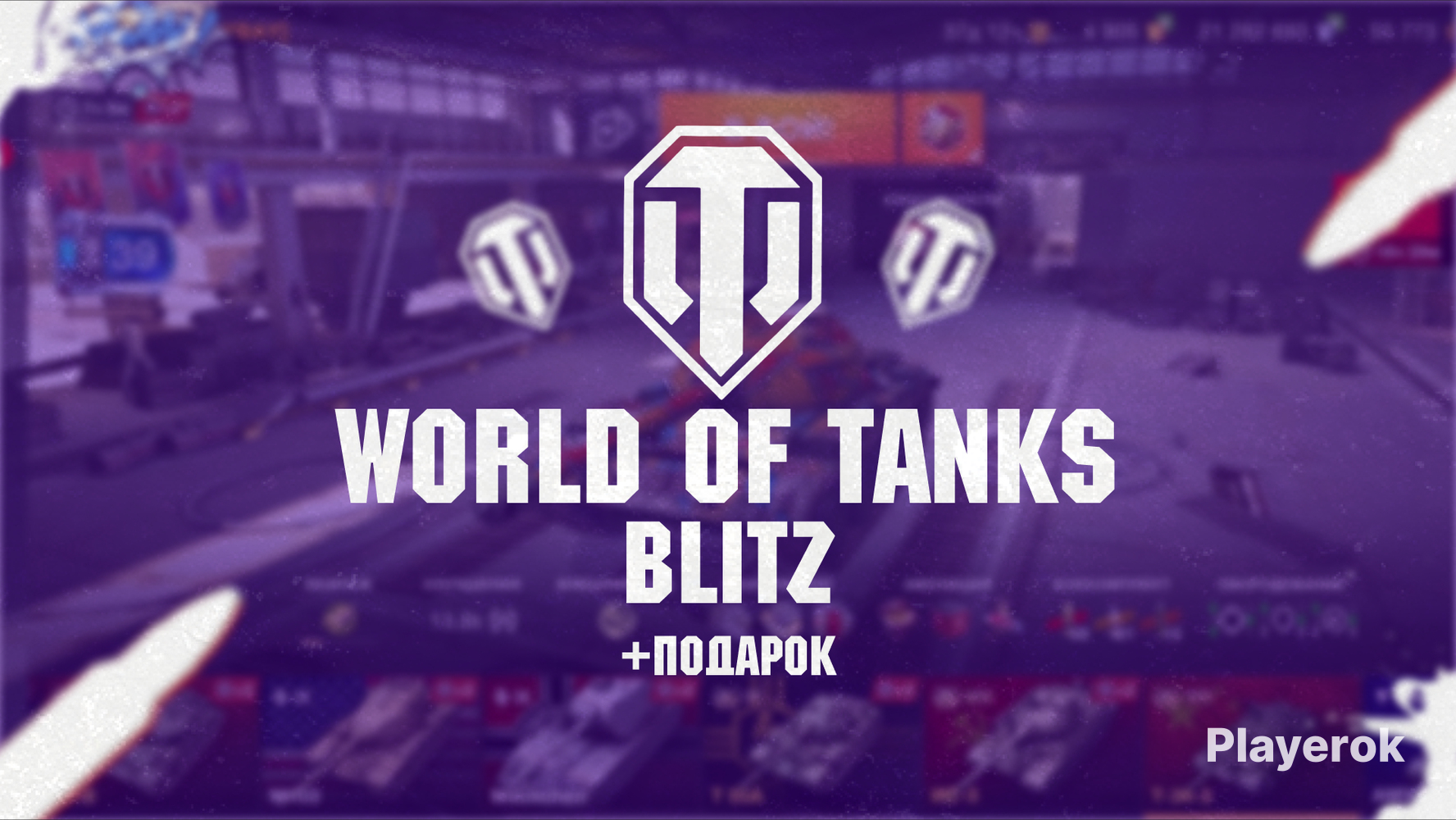 Как получить (принять) подарок в World of Tanks?