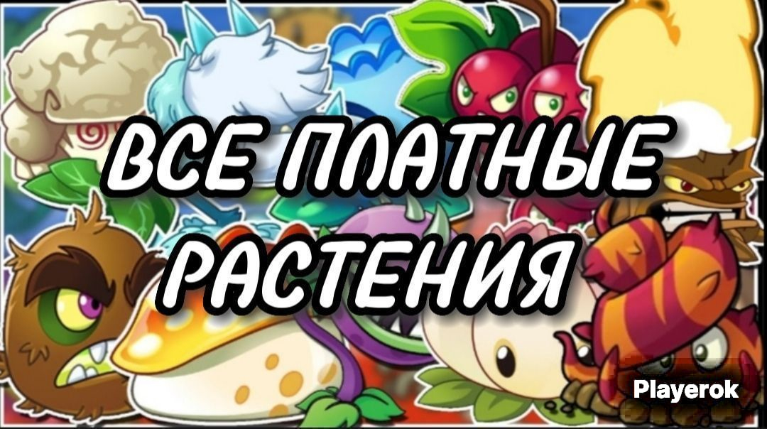 Plants vs. Zombies 2 Взлом – Алмазы, Деньги и Читы на Андроид и iOS